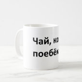 chai_kofe_poebemsia, chai koffiemok (Voorkant links)