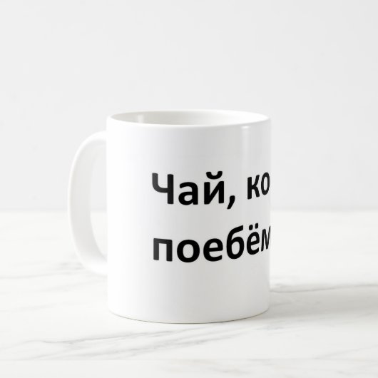 chai_kofe_poebemsia, chai koffiemok (Voorkant links)