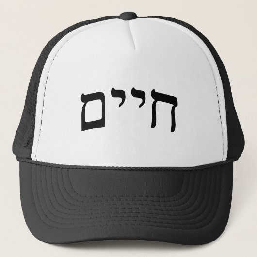 Chaim, Chayim, Haim - Hebreeuws Block Lettering Trucker Pet (Voorkant)