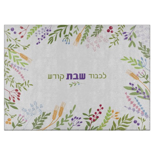 Challah Cutting Board Shabbat Floral Hebrew  Snijplank (Voorkant)