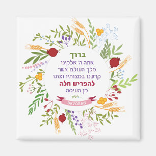 Challah Hebrew Bracha Quirky Floral Wreath w Name Magneet