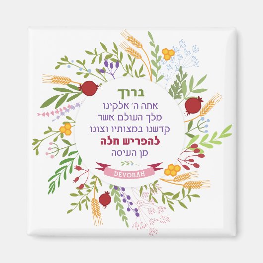 Challah Hebrew Bracha Quirky Floral Wreath w Name Magneet (Voorkant)