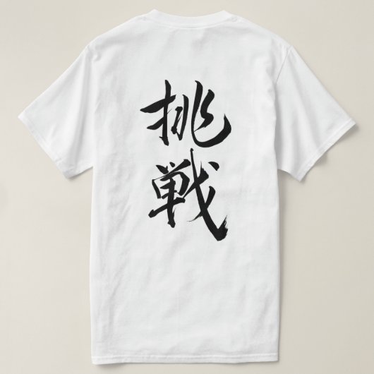 challeng, Japanese calligraphy Tshirt,kanji T-shirt (Design achterkant)