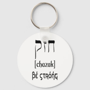 CHAZAK - BE STRONG - HEBREW ALEPH BETH SLEUTELHANGER