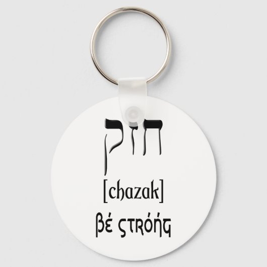 CHAZAK - BE STRONG - HEBREW ALEPH BETH SLEUTELHANGER (Voorkant)