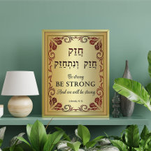 Chazak be Strong Hebrew English Bible Print