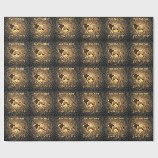 Chazak Ve'ematz Cadeaupapier (Vlak)