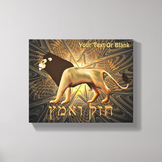 Chazak Ve'ematz Canvas Afdruk (Voorkant)