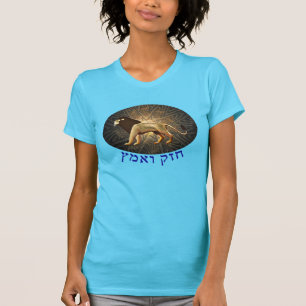 Chazak Ve'ematz T-shirt