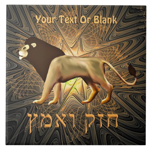 Chazak Ve'ematz Tegeltje (Voorkant)