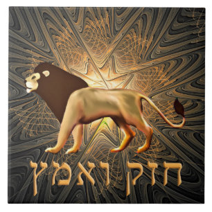 Chazak Ve'ematz Tegeltje