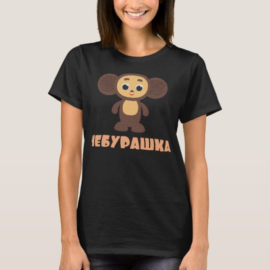 Cheburashka Russisch Grappig Schattige Cartoon Cha T-shirt (Voorkant)