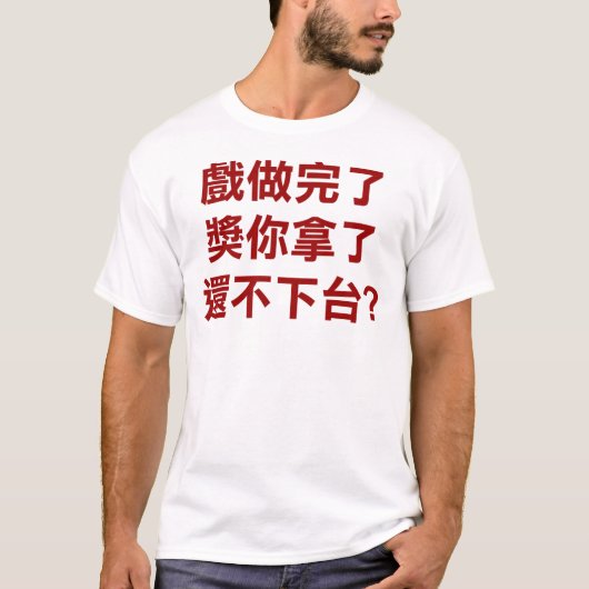 Chen Sui Bian Go Home! T-shirt (Voorkant)