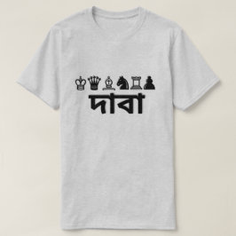 Chess-stuk in Bengali দা বা T-shirt