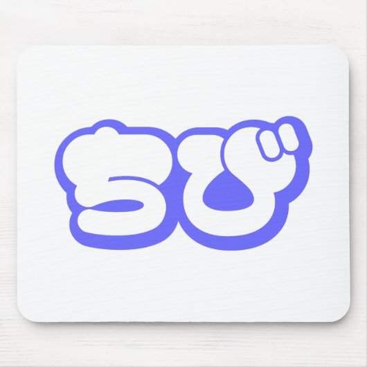 Chibi ちび Japans Nihongo Hiragana Schrift Muismat (Voorkant)