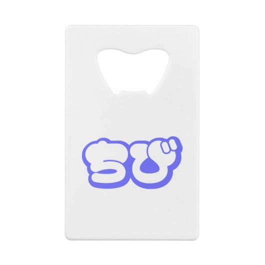 Chibi ち び Japans nihongo Hiragana script Creditkaart Flessenopener (Achterkant)