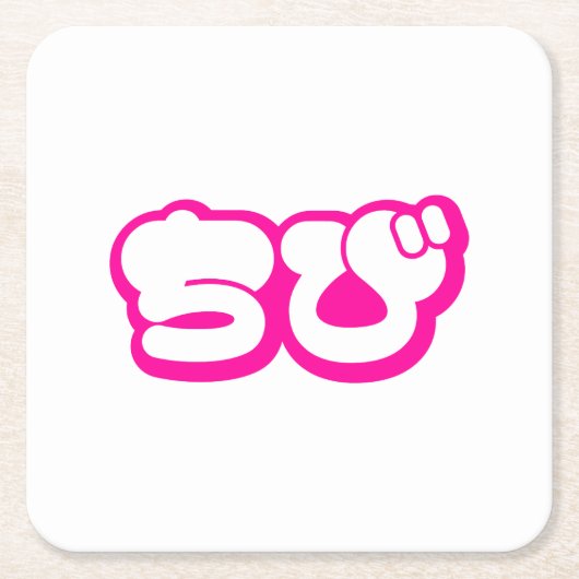 Chibi ち び Japans nihongo Hiragana script Kartonnen Onderzetters (Voorkant)