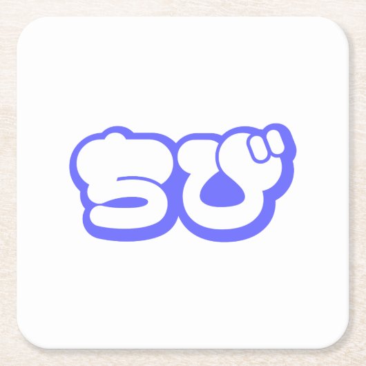 Chibi ち び Japans nihongo Hiragana script Kartonnen Onderzetters (Voorkant)