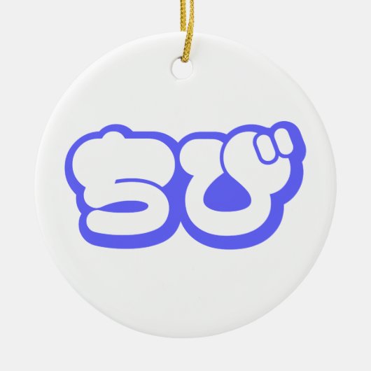 Chibi ち び Japans nihongo Hiragana script Keramisch Ornament (Voorkant)