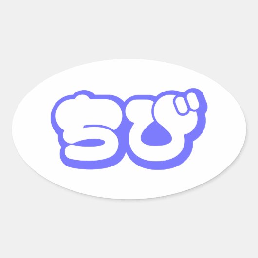 Chibi ち び Japans nihongo Hiragana script Ovale Sticker (Voorkant)