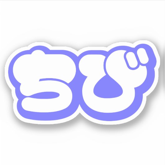 Chibi ち び Japans nihongo Hiragana script Sticker (Voorkant)