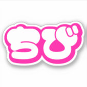 Chibi ち び Japans nihongo Hiragana script Sticker (Voorkant)