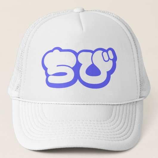 Chibi ち び Japans nihongo Hiragana script Trucker Pet (Voorkant)