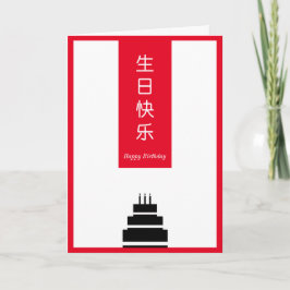 Chic Cake Chinees Engels Tweetalig Happy Birthday Kaart