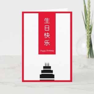 Chic Cake Chinees Engels Tweetalig Happy Birthday Kaart