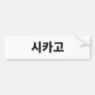 Chicago Baseball - Koreaans Bumpersticker