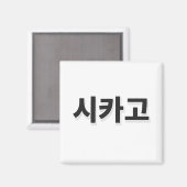 Chicago Baseball - Koreaans Magneet (Voorkant / Achterkant)