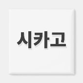 Chicago Baseball - Koreaans Magneet (Voorkant)