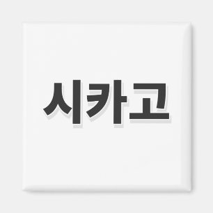 Chicago Baseball - Koreaans Magneet