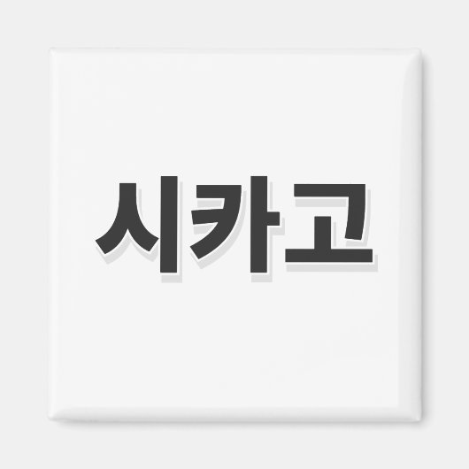 Chicago Baseball - Koreaans Magneet (Voorkant)