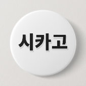 Chicago Baseball - Koreaans Ronde Button 7,6 Cm (Voorkant)