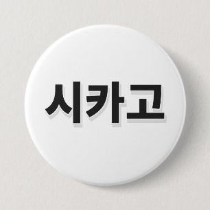 Chicago Baseball - Koreaans Ronde Button 7,6 Cm