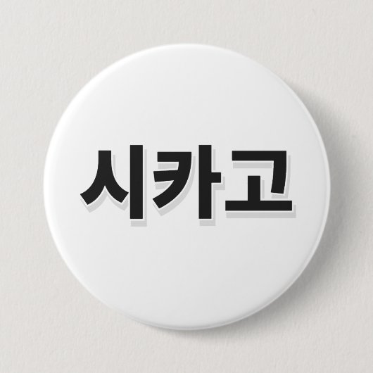 Chicago Baseball - Koreaans Ronde Button 7,6 Cm (Voorkant)