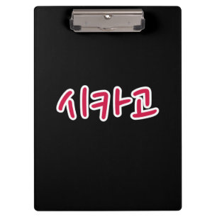 Chicago Basketball - Koreaans Klembord