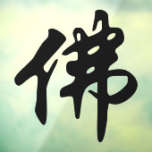 Chinees Caligraphy - Boeddha 1 Raamsticker (Vel 3)