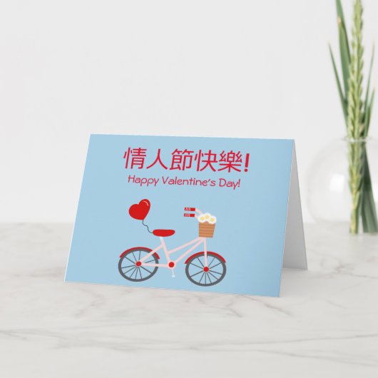 Chinees-Engelse Valentijnsdag Kaart met fiets (Voorkant)