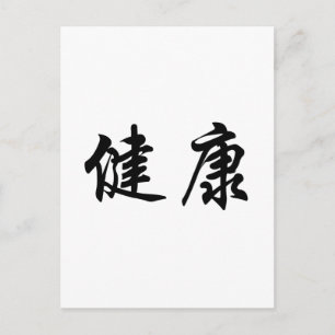 Chinees gezondheidssymbool briefkaart