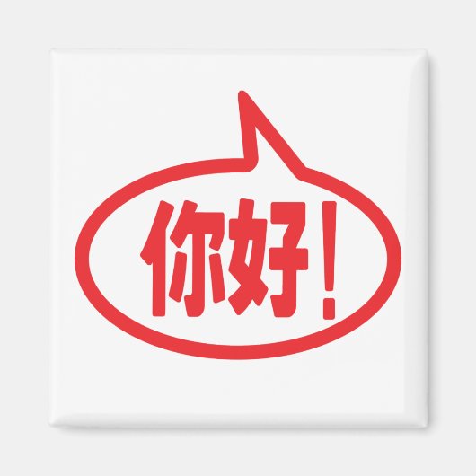 Chinees Hallo! 你 好! Ni Hao. Magneet (Voorkant)