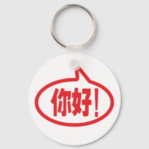 Chinees Hallo! 你 好! Ni Hao. Sleutelhanger