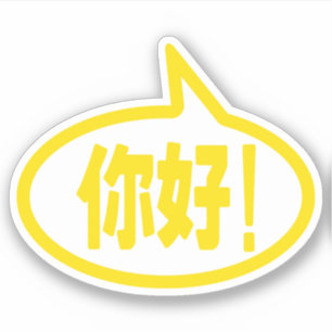 Chinees Hallo! 你 好! Ni Hao. Sticker