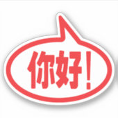 Chinees Hallo! 你 好! Ni Hao. Sticker (Voorkant)