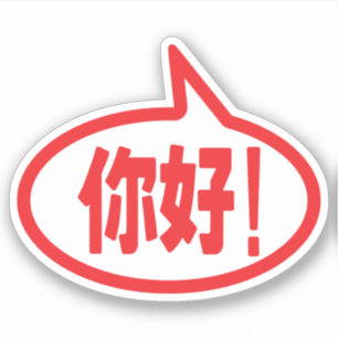 Chinees Hallo! 你 好! Ni Hao. Sticker