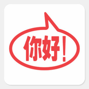 Chinees Hallo! 你 好! Ni Hao. Vierkante Sticker