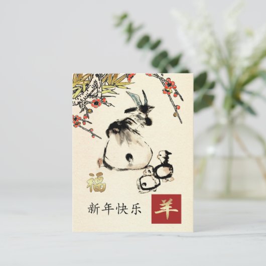 Chinees jaar van de Briefkaarten van geiten in het (Staand voorkant)