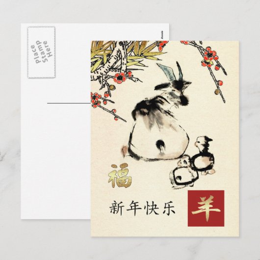 Chinees jaar van de Briefkaarten van geiten in het (Voorkant / Achterkant)