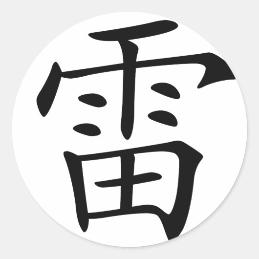 Chinees karakter: lei, Betekenis: donder, Ronde Sticker (Voorkant)